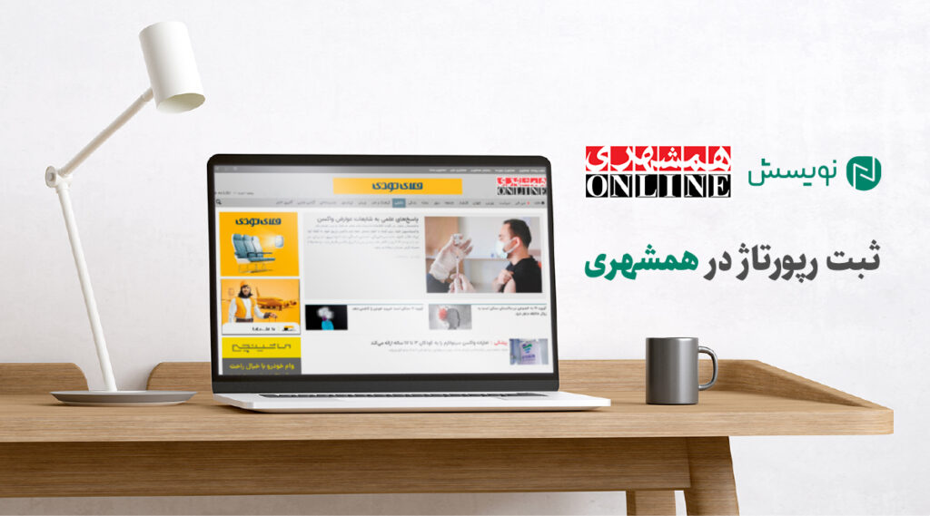 انتشار رپورتاژ آگهی در همشهری آنلاین